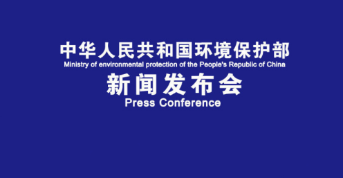 環(huán)保部11月份例行新聞發(fā)布會(huì) 相關(guān)人員答記者問