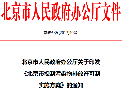 《北京市控制污染物排放許可制實(shí)施方案》